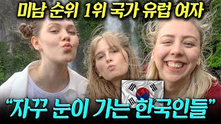 미남 순위 1위 국가 여자들의 눈을 사로잡은 한국남자들