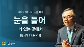 눈을 들어 너 있는 곳에서 [2025/01/19 정연수 목사 주일설교 / 창세기 13:14~18]