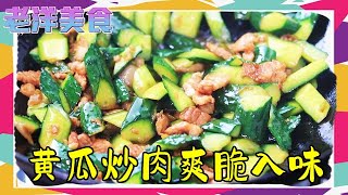 黃瓜炒肉愛出湯？多加兩步，爽脆入味還下飯 #老洋美食 #美食 #家常菜 #下飯菜