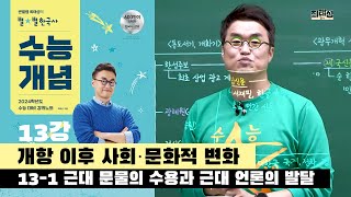 [2024별수능]_ 13-1 근대 문물의 수용과 근대 언론의 발달  / 13강 개항 이후 사회·문화적 변화 ｜2024 대비 수능개념