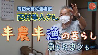 【周防大島の漁業】佐連地区でイワシ網の親方だった西村隼人さんに話を聞く【Vol.3】