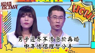 情感熱播綜藝《愛情保衛戰》：男子邊界不清急於再婚，中年情侶互道再見理智分手