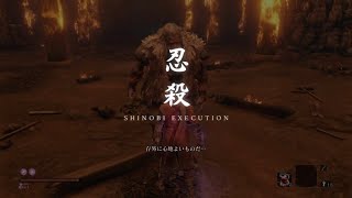 【SEKIRO/1.00】過去梟 戦闘開始前に忍殺して倒せる