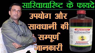 sarivadyarishta baidyanath benefits, सारिवाद्यारिष्ट के फायदे, sarivadyasava ke fayde