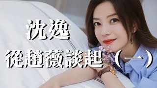 08282021-1 訪 沈逸：從趙薇談起 （第一集 50%版）