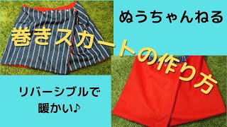 [ How to make Rolled skirt ] 【巻きスカート】使い勝手の良い❝巻きスカート❞をリバーシブルで！あったか素材もつけて！作ってみた！！