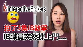 拍完3集IB教學, IB職員竟然找上門..... IB風險不可不知