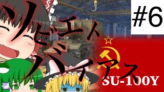 【ゆっくり実況】SU-100Yでクレジット稼ぎ♪《WOTB#6》