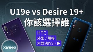 HTC U19e vs Desire 19+ - 你該選擇誰？(OLED螢幕、水滴螢幕、AI場景辨識、BoomSound、高通S710、MTK P35)【小翔XIANG】