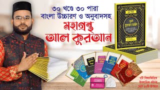 ১০টি উপহার সহ সম্পূর্ণ নতুন আঙ্গিকে ৩০ খন্ডে ৩০ পারা \