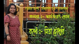 @অন্তমিল Ontomil ll তোমায় চিন্তে অসুবিধা হয় আজকাল ll কলমে :- স্বরজিৎ ঘোষll কন্ঠে :- মিতা চৌধুরী ll