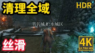 【只狼 ：影逝二度】贮水城区 意识流 丝滑战斗 | 苇名七本枪   HDR 4K 60