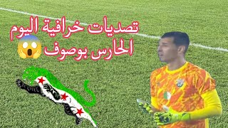 شاهد تصديات خرافية اليوم من حارس بوصوف لاعب شباب قسنطينة ضد 🆚نادي السفاقصي في دوري ابطال إفريقيا 😱🇩🇿