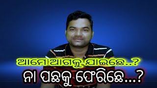 ଆମେ ଆଗକୁ ଜାଇଛେ ନା ପଛକୁ ଫେରିଛେ...? ଥରେ ନିଜକୁ ପଚାରିବା ।। motivation video.