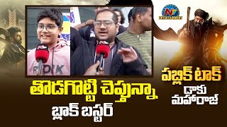 తొడగొట్టి చెప్తున్నా బ్లాక్ బస్టర్ !Daaku Maharaaj Public Response | Nandamuri Balakrishna || NTVENT