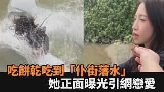 吃餅乾吃到落水！百萬網友跪求仆街跳水妹IG　正面曝光引網戀愛－民視新聞