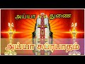 suprabatham அய்யா சுப்ரபாதம் ayyavikundarsong