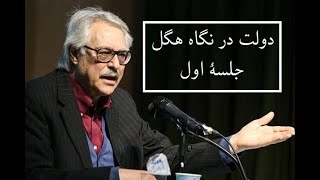 سید جواد طباطبایی - دولت در نگاه هگل - جلسه اول