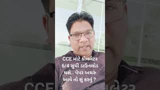 CCE માટે All the Best  પેપર કેવું આવશે ?