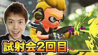 【スプラトゥーン2】試射会2回目！4種の武器でナワバリバトル！