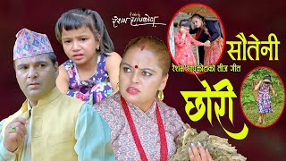 साैतेनी छाेरी || New Teej song 2078,2021 || Resham Sapkota , Radhika Hamal \u0026 Prapti Bhatta