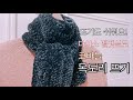 🧣부드러운 벨벳실로 따뜻한 목도리 뜨기 가성비 짱 다이소 벨벳실 코바늘 뜨개 knitting muffler 코바늘 기초뜨기 velvet yarn