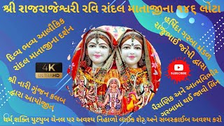 શ્રી રાજ રાજેશ્વરી રવિ રાંદલ માઁ ના 146 લોટા ના દિવ્ય, ભવ્ય,દુર્લભ, અમૂલ્ય દર્શન આયોજન શ્રી નારી