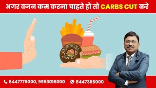 For Weight Loss CARBS is most Important | By Dr. Bimal Chhajer | Saaol
