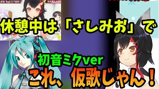 間違えて仮歌の初音ミクVer「さしみよ」を流してしまう大神ミオ　【ホロライブ切り抜き】