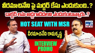 HOT SEAT WITH MSR - వీరమాచినేని రామకృష్ణ #vrk  Interview PROMO | @no1newstelugu5