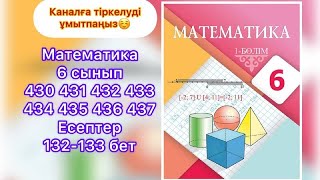 430 431 432 433 434 435 436 437 Математика 6 сынып Есептер 132-133 бет толық шыңарылу жолы.