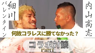 【神コラボ】内山高志VS細川バレンタイン!! 深く熱く語られるボクシングと誰も聞けない○○戦について Part1