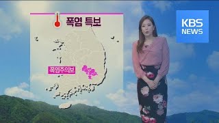 [날씨] 내일 영남 폭염 주의보·한낮 더위…내일 경주 35도 / KBS뉴스(News)