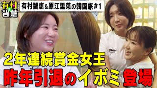 ２年連続賞金女王イボミのスタジオでオフトーク！有村智恵＆原江里菜【有村の智慧〜韓国編〜】