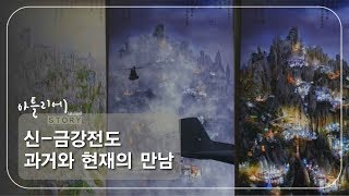 신-금강전도 과거와 현재의 만남 [아틀리에 STORY 시즌1] 12회