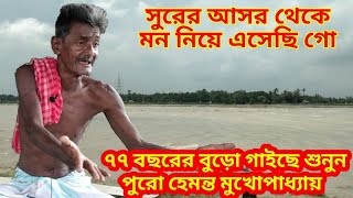 সুরের আসর থেকে মন নিয়ে এসেছি গো।শুনে দেখুন পুরো অরিজিনাল হেমন্ত মুখার্জি।bengali song by Prabhas Das