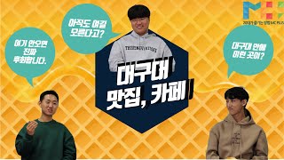 [MC PLUS] 맛집 · 카페 추천 | 반드시 가봐야 하는 대구대 인근 맛집🍽 · 카페☕