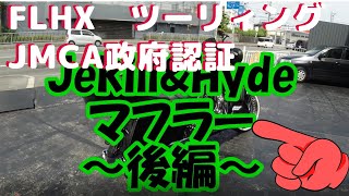 【車検対応JMCAマフラー】FLHX ツーリィング ハーレーダビッドソン ジキルアンドハイドマフラ ー ! Jekill\u0026Hydeマフラー ～後編～