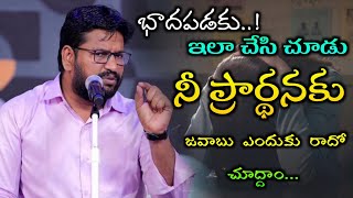 భాదపడకు ఇలా చేసి చూడు నీ ప్రార్థనకు జవాబు ఎందుకు రాదో చూద్దాం || Shalem raj anna short message