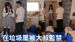 失業大叔重燃生活希望！跟蹤橋本有菜，然後在堆滿垃圾的屋裡監禁她