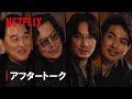 「地面師たちの宴」アフタートーク 【前編】 - Netflix