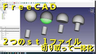 FreeCAD STLファイルの一部切り取り 別のSTLファイルへの貼り付け