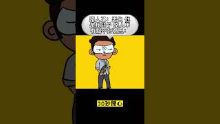 【糗~不好意思】哈哈哈~~   #shorts #冷笑話  #笑話 #好笑 #30秒開心