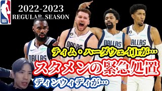 【マーベリックス】新戦法がハマった！でも問題点が…。(2023.1.15)