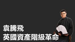 袁腾飞2020最新演讲：英国资产阶级革命(四)