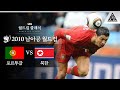 뒤통수 장인, 이름값 하다 / 2010 FIFA 남아공월드컵 G조 2차전 포르투갈 vs 북한 [습츠_월드컵 클래식]