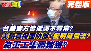 【頭條開講上集】軍機訪台破下周習拜會?共和黨議員夜訪台灣!AIT氣到不想講!美國兩黨惡鬥攪動台海局勢緊張!@頭條開講HeadlinesTalk  20211110