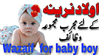 olad e narina ky liye Wazaif/ Wazaif for narina olad/ Wazaif for baby boy