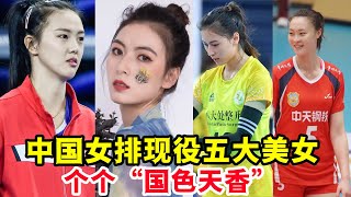 中國女排現役五大美女：個個美若天仙，個個“國色天香”！