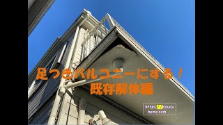 「古いバルコニーを解体！新しい足つきアルミバルコニーを設置した」！輸入住宅のリフォーム、アルミ製バルコニー取付、バルコニー解体工事、ウオールエクステリアリフォーム、